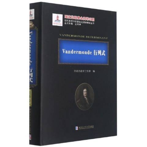 Vandermonde行列式 Vandermonde行列式
