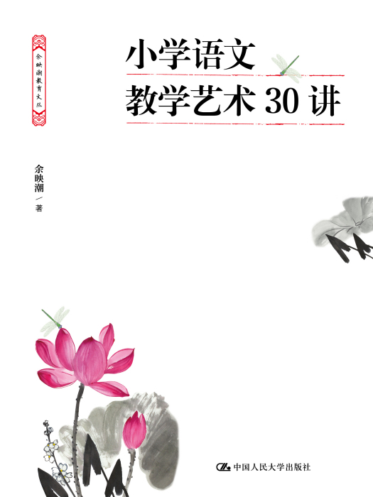 國小語文教學藝術30講