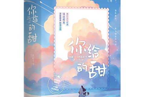 你給的甜(2021年西安出版社出版的圖書) 你給的甜(2021年西安出版社出版的圖書)