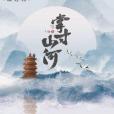 掌寸山河 掌寸山河