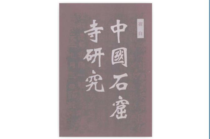 中國石窟寺研究(1996年出版書籍)