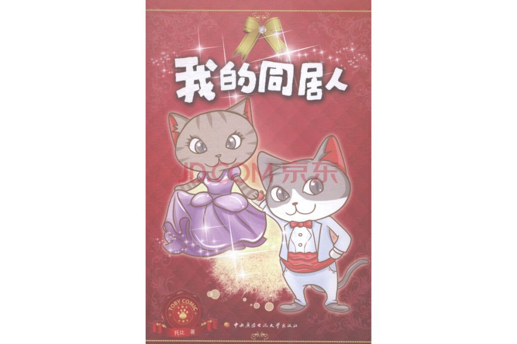 我的同居人(藥十九郎創作的網路小說) 我的同居人(藥十九郎創作的網路小說)