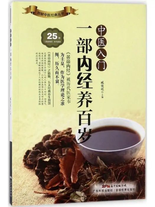 中醫入門(2018年廣東科技出版社出版的圖書) 中醫入門(2018年廣東科技出版社出版的圖書)