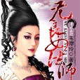 無良女法師 無良女法師