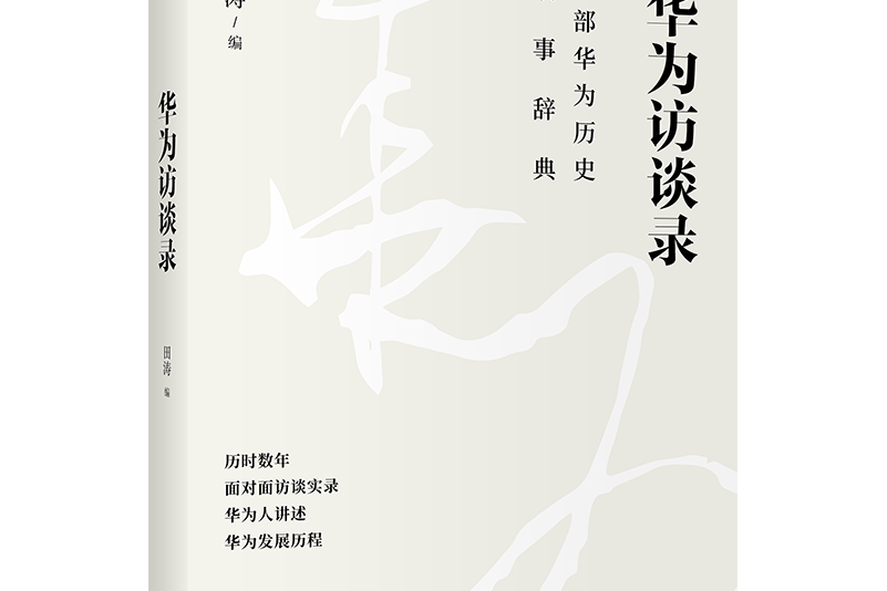 華為訪談錄 華為訪談錄