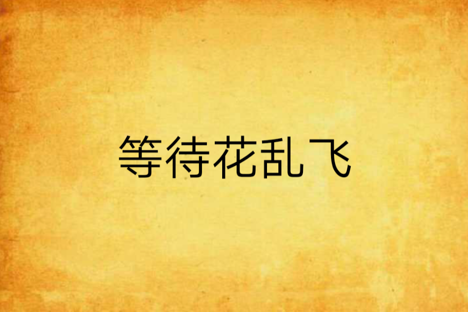 等待花亂飛