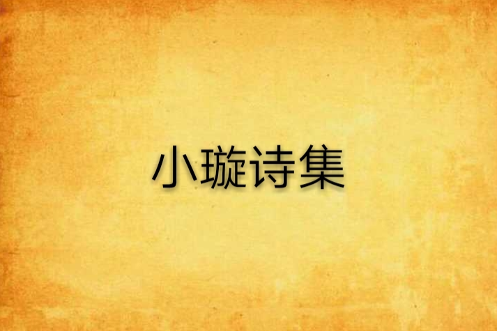小璇詩集