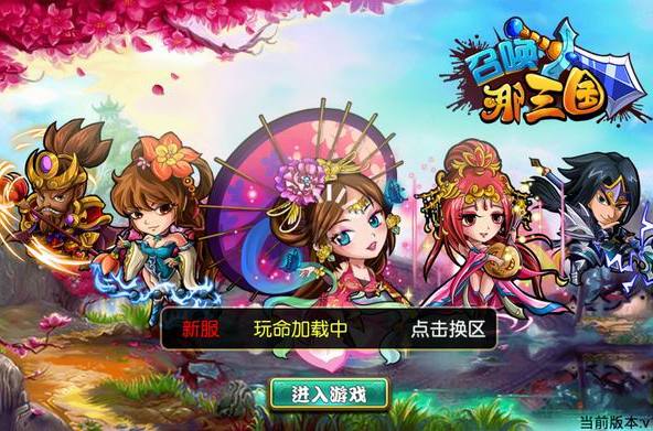 召喚那三國 召喚那三國