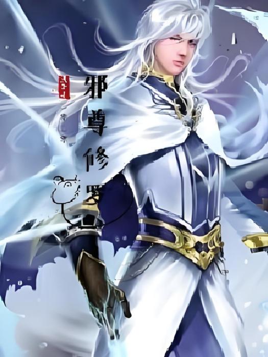 邪尊修羅 邪尊修羅