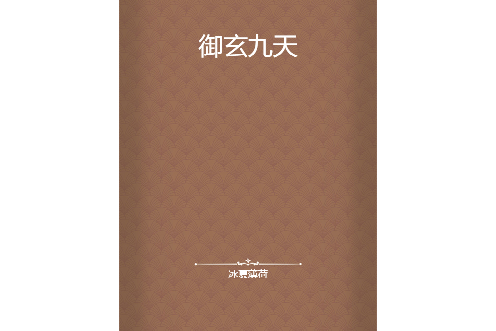 御玄九天 御玄九天