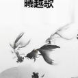 曦越歌 曦越歌