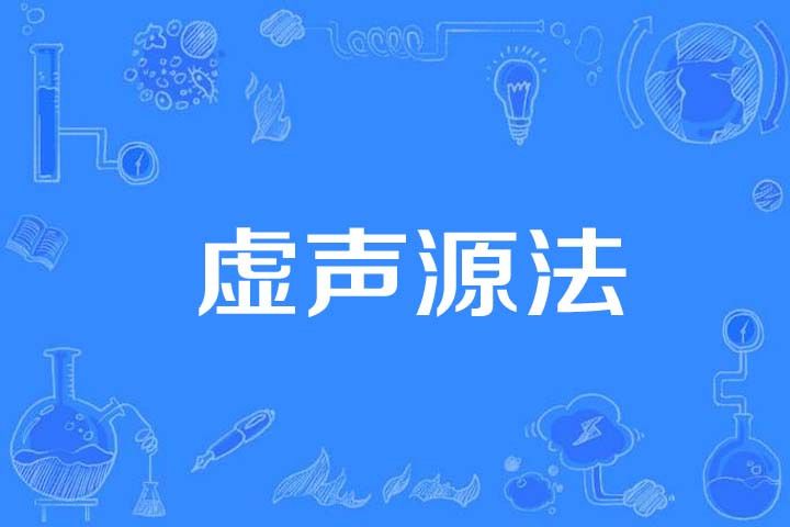 虛聲源法 虛聲源法