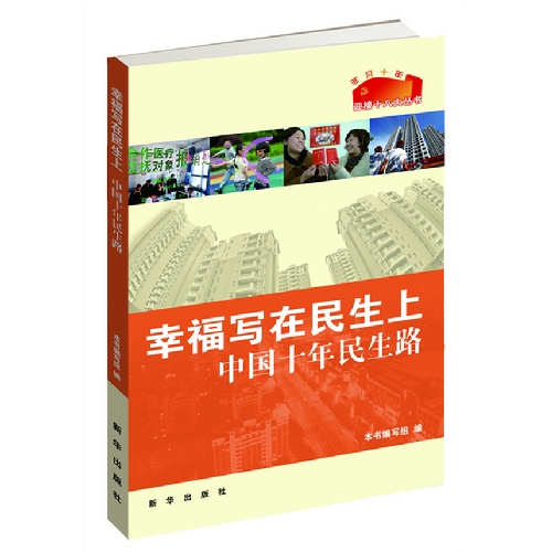 幸福寫在民生上：中國十年民生路