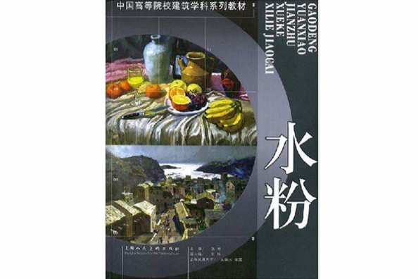 水粉(2006年上海人民美術出版社出版的圖書) 水粉(2006年上海人民美術出版社出版的圖書)