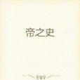 帝之史 帝之史