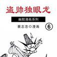 盜帥獨眼龍 6 盜帥獨眼龍 6
