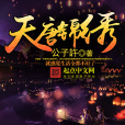 天唐錦繡 天唐錦繡