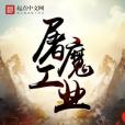 屠魔工業 屠魔工業