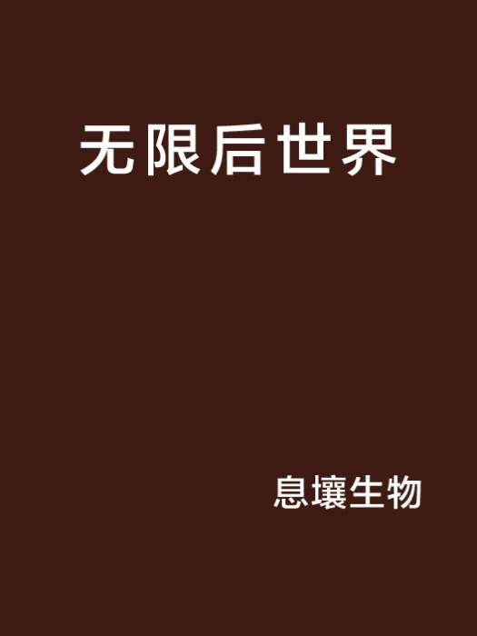 無限後世界 無限後世界