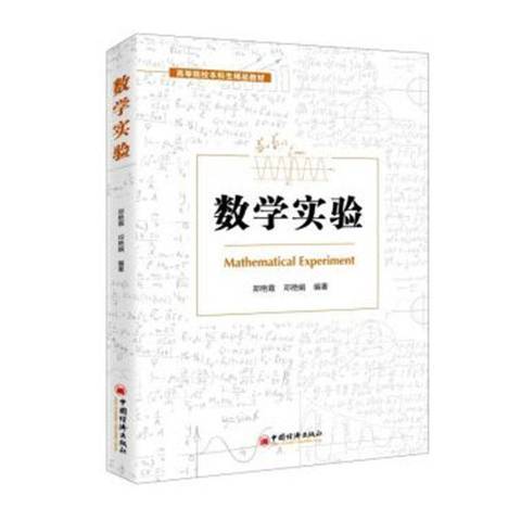 數學實驗(2019年中國經濟出版社出版的圖書) 數學實驗(2019年中國經濟出版社出版的圖書)