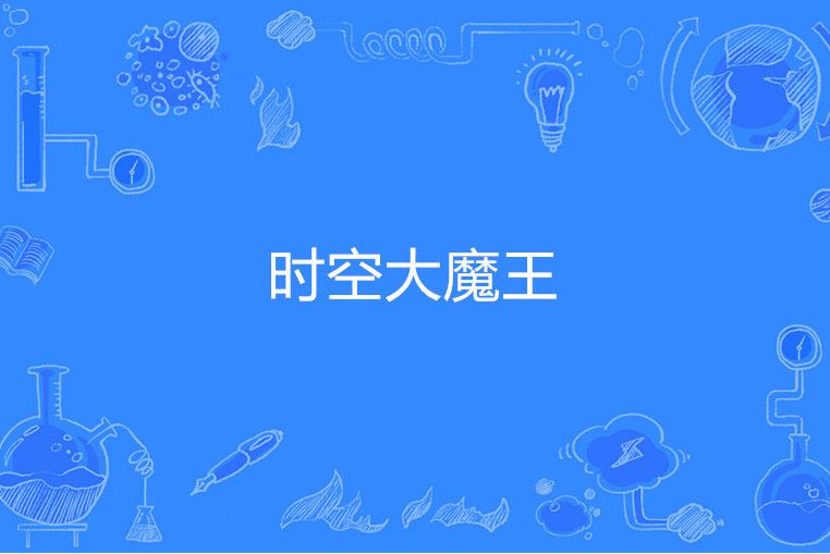 時空大魔王(天凰羽著網路小說) 時空大魔王(天凰羽著網路小說)