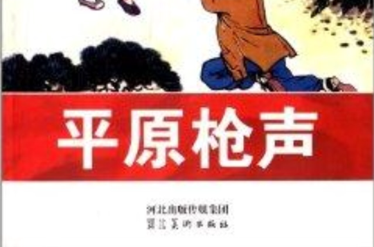 中華紅色教育連環畫：平原槍聲