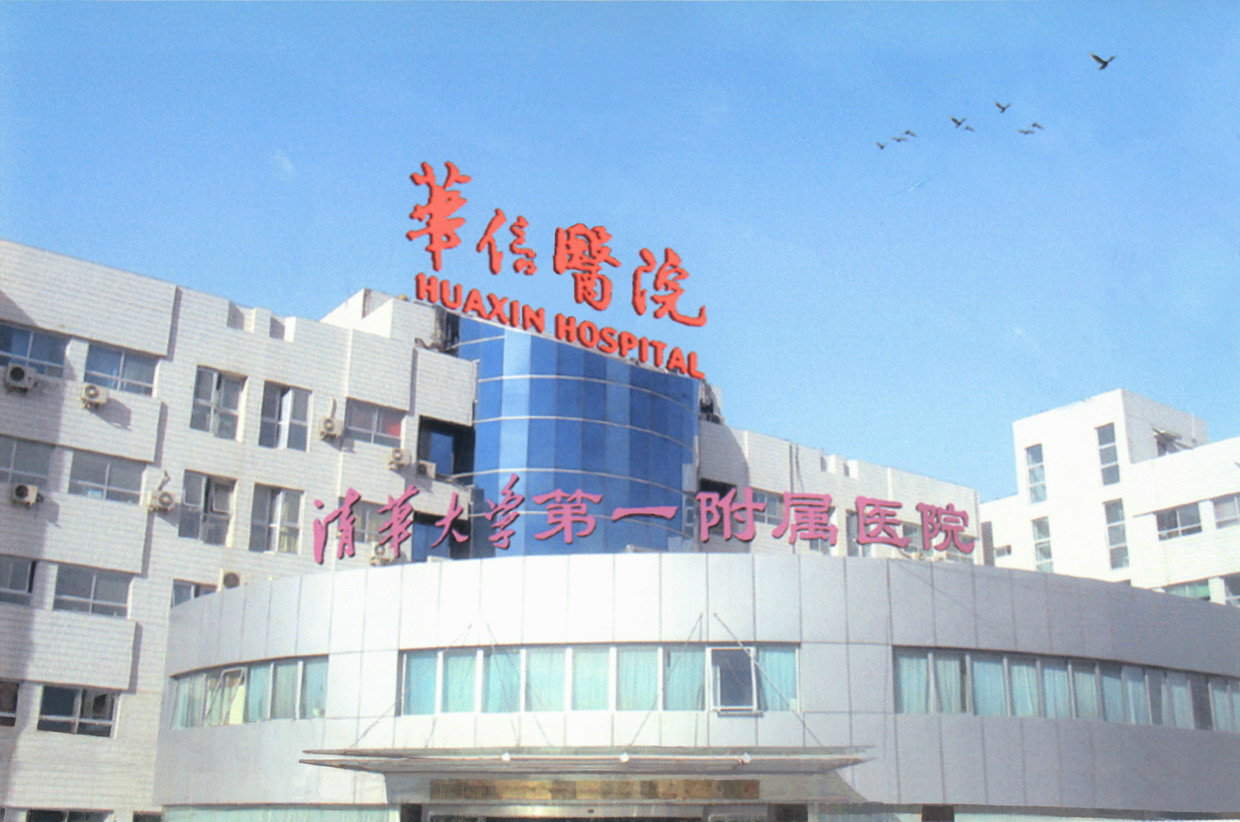 北京華信醫院