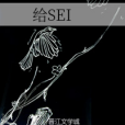 給SEI 給SEI