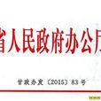 甘肅省人民政府辦公廳關於貫徹落實《中華人民共和國政府採購法實施條例》的意見