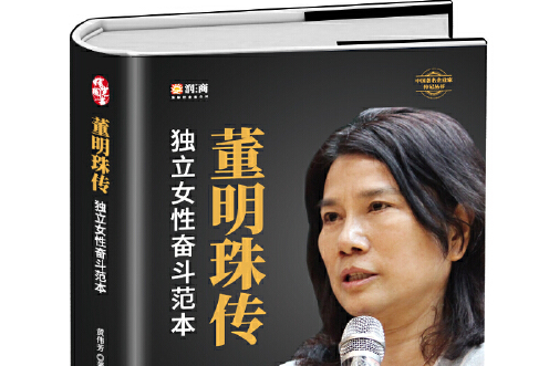 董明珠傳(2019年團結出版社出版的圖書) 董明珠傳(2019年團結出版社出版的圖書)