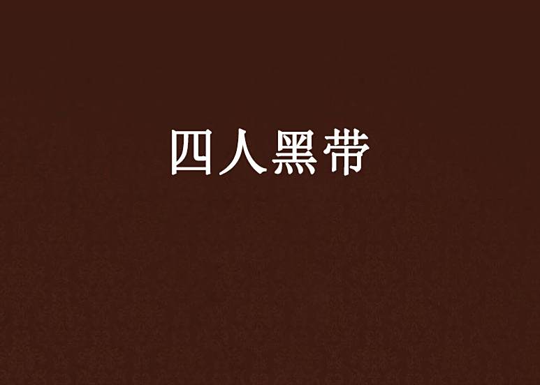 四人黑帶 四人黑帶