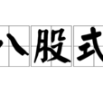 八股式 八股式