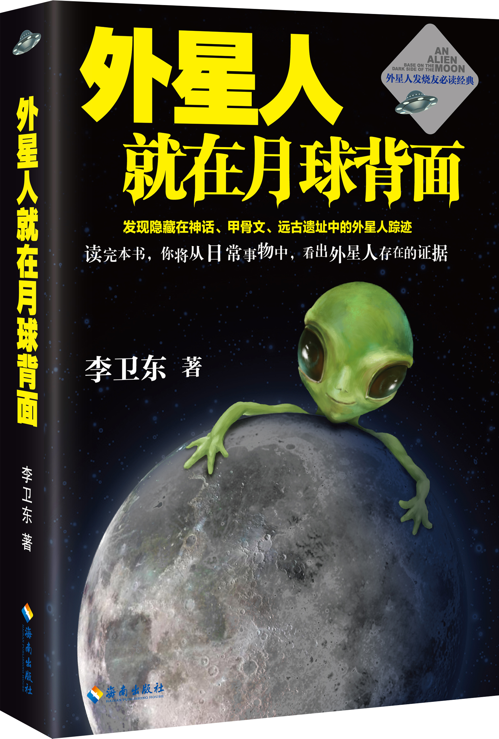 外星人就在月球背面(2016年6月由海南出版社再版的圖書)