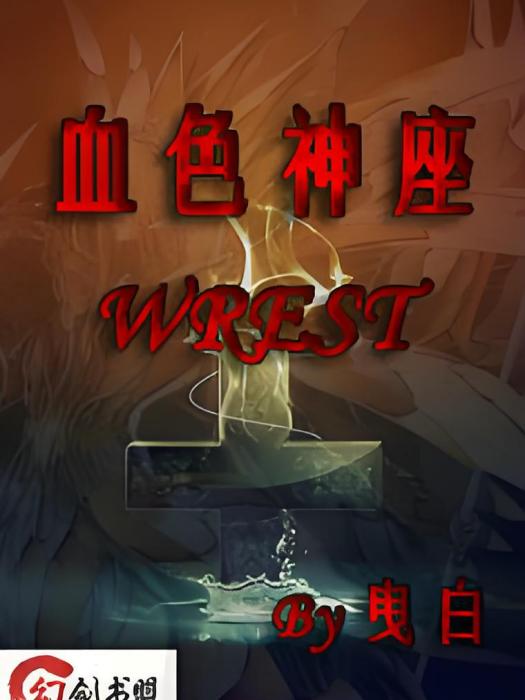 血色神座WREST 血色神座WREST
