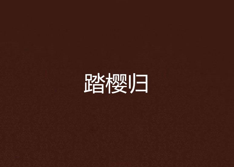 踏櫻歸