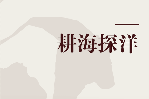 耕海探洋(許晨所著書籍) 耕海探洋(許晨所著書籍)