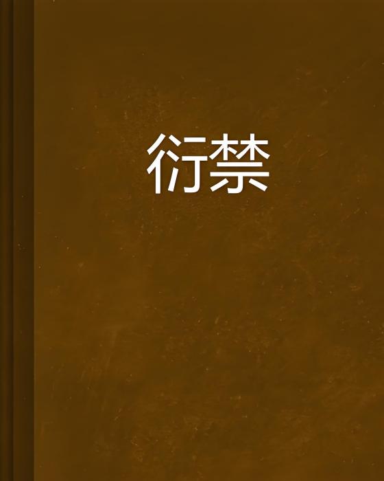 衍禁 衍禁