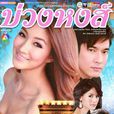 天鵝套索(2009年Vee,Pancake主演泰劇) 天鵝套索(2009年Vee,Pancake主演泰劇)