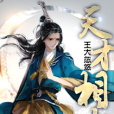 天才相少 天才相少