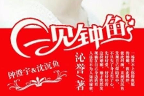 一見鐘魚 一見鐘魚