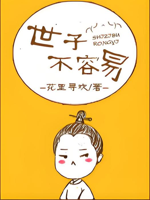 世子不容易 世子不容易