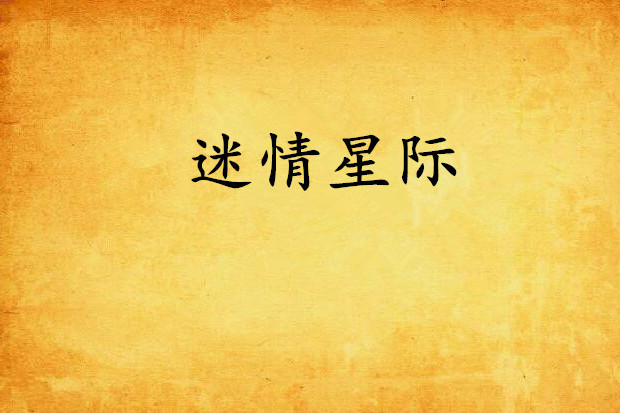 迷情星際 迷情星際