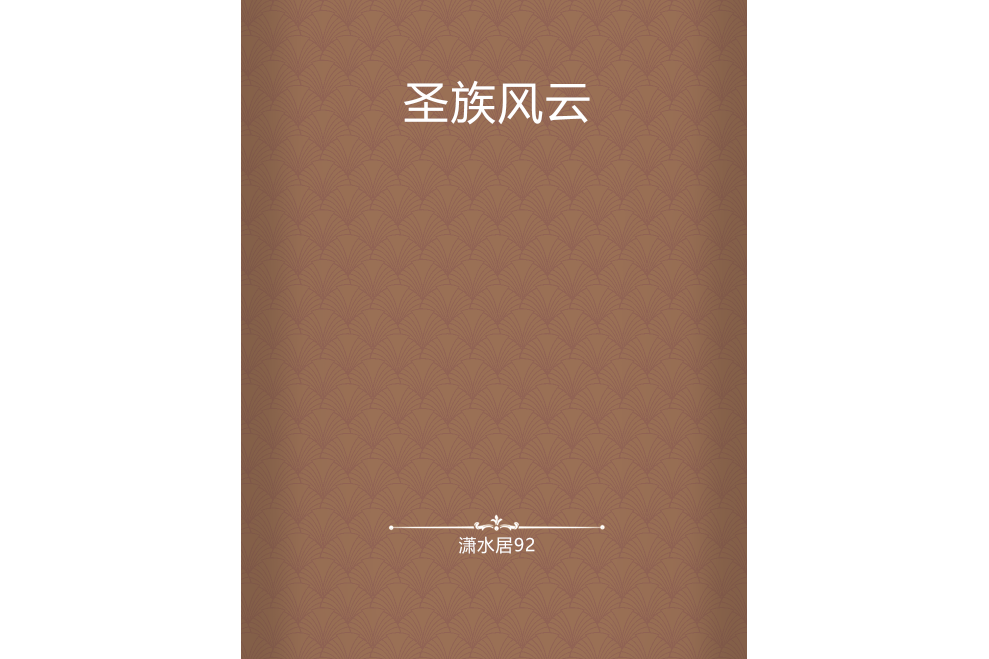聖族風雲 聖族風雲