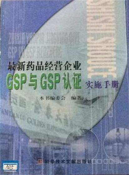最新藥品經營企業GSP與GSP認證實施手冊（全3冊）