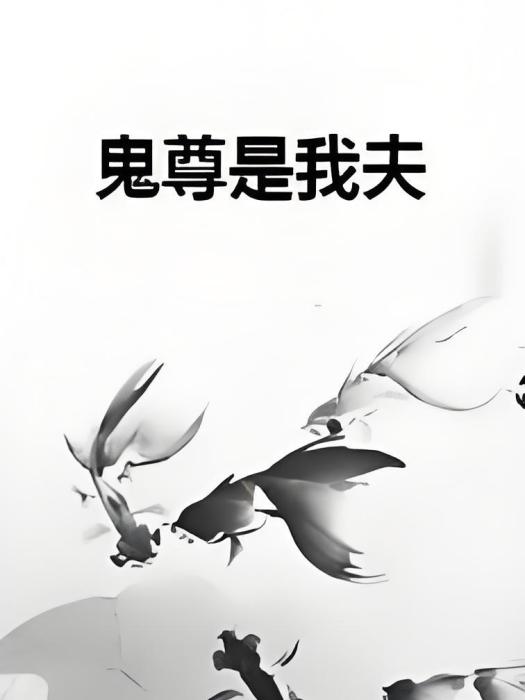 鬼尊是我夫 鬼尊是我夫