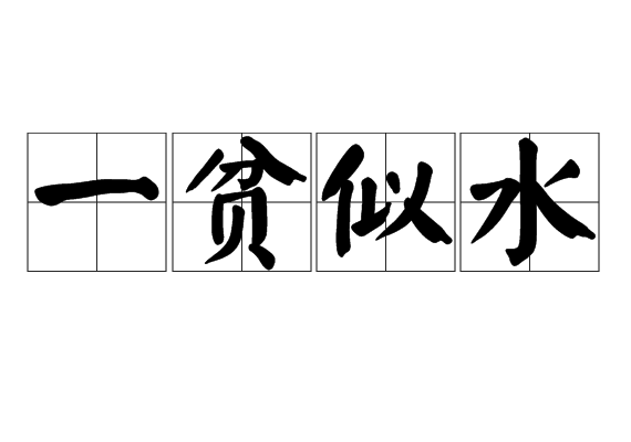 一貧似水 一貧似水