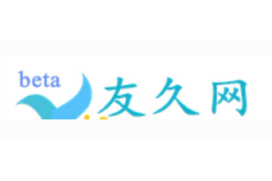 友久網 友久網