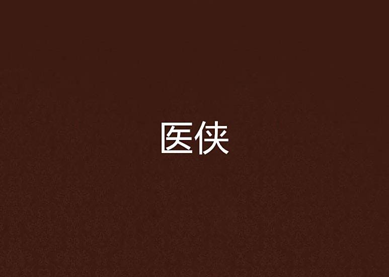 醫俠 醫俠