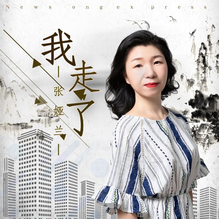我走了(張婭蘭演唱歌曲) 我走了(張婭蘭演唱歌曲)