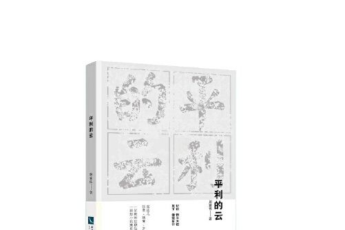 平利的雲 平利的雲